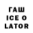 Гашиш Ice-O-Lator The Omy
